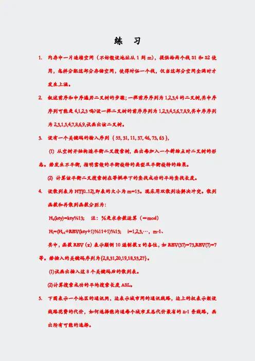数据结构-习题三数据结构综合练习