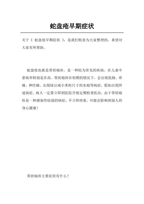 蛇盘疮早期症状