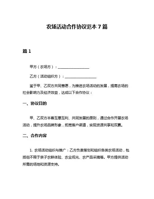 农场活动合作协议范本7篇