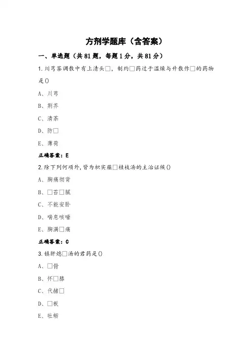 方剂学题库(含答案) (2)