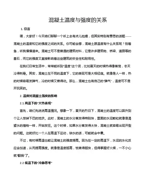 混凝土温度与强度的关系