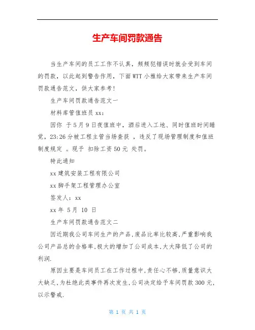 生产车间罚款通告