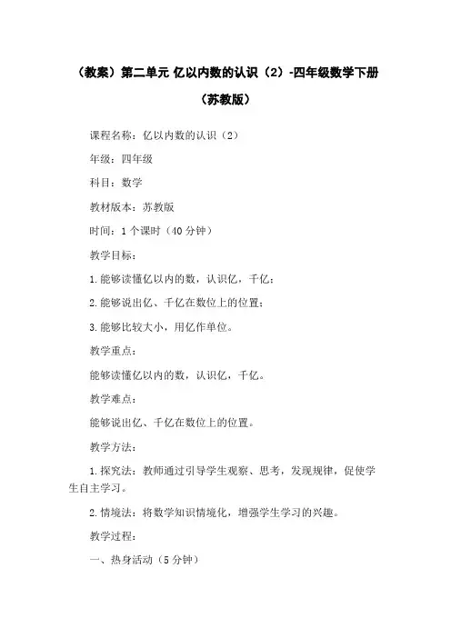 (教案)第二单元 亿以内数的认识(2)-四年级数学下册 (苏教版)
