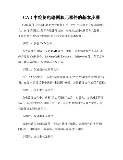 CAD中绘制电路图和元器件的基本步骤