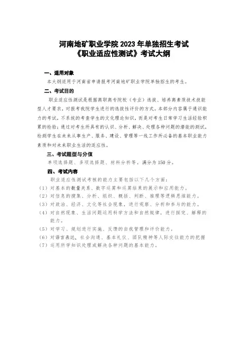 河南地矿职业学院2023年单独招生考试《职业适应性测试》考试大纲