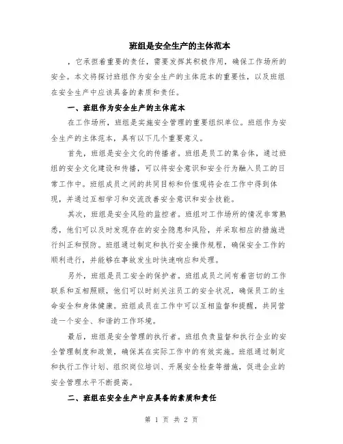 班组是安全生产的主体范本