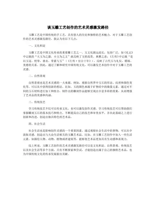 谈玉雕工艺创作的艺术灵感激发路径