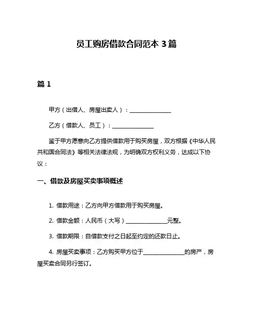 员工购房借款合同范本3篇