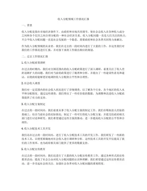 收入分配领域工作情况汇报