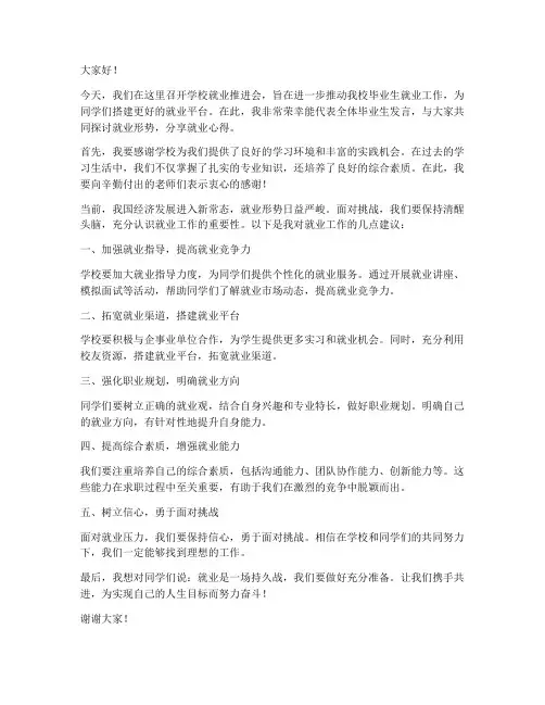 学校就业推进会发言稿范文