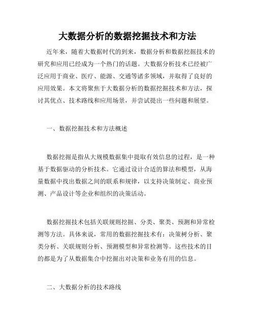 大数据分析的数据挖掘技术和方法