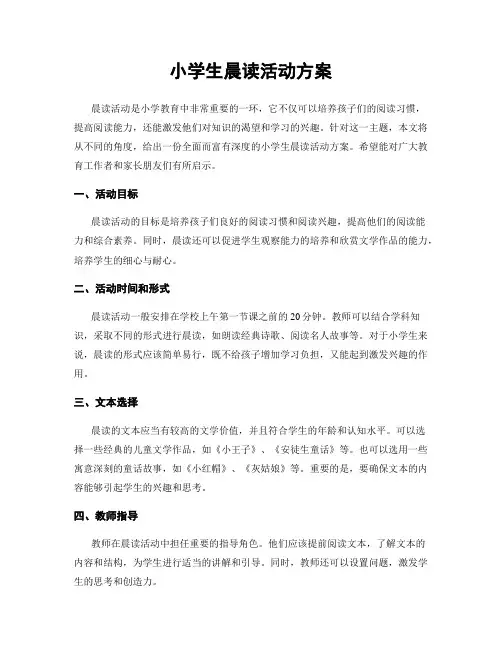小学生晨读活动方案