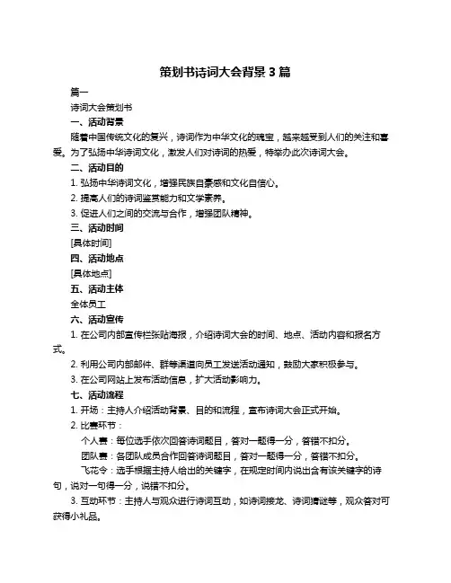 策划书诗词大会背景3篇