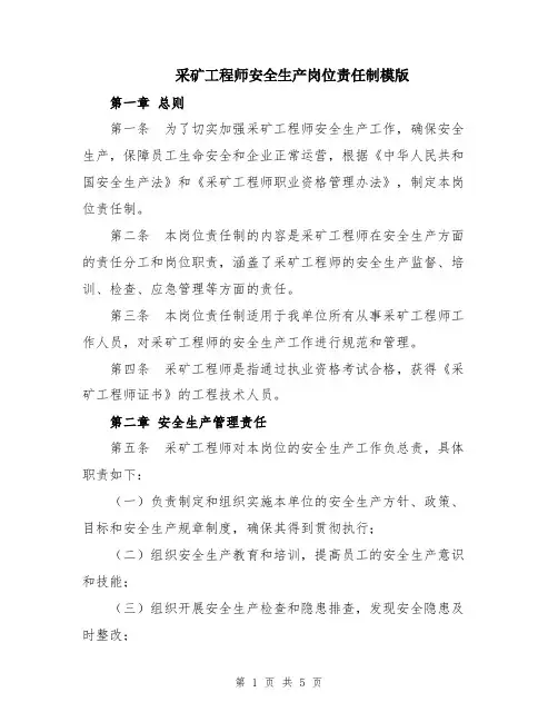 采矿工程师安全生产岗位责任制模版