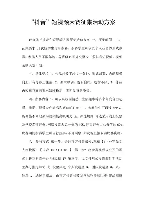 “抖音”短视频大赛征集活动方案