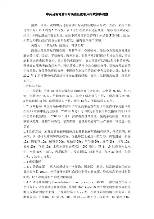 中药足浴辅助治疗高血压的临床疗效初步观察