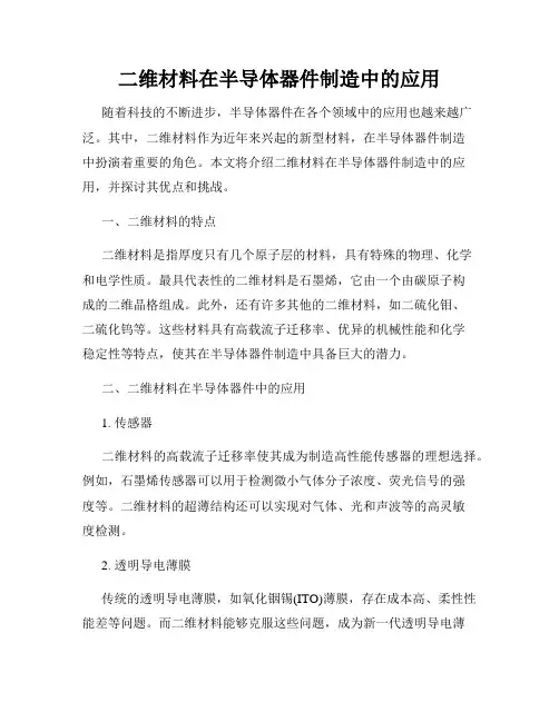 二维材料在半导体器件制造中的应用