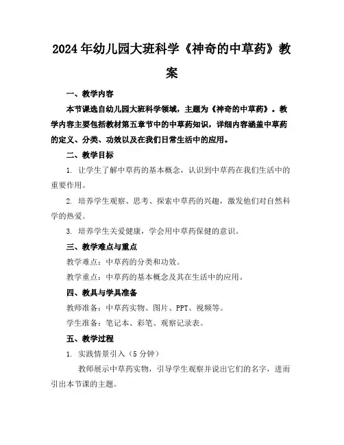 2024年幼儿园大班科学《神奇的中草药》教案