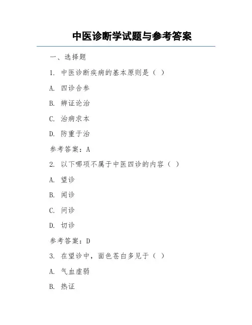 中医诊断学试题与参考答案精编