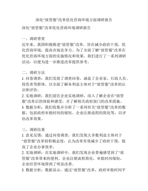 深化“放管服”改革优化营商环境方面调研报告
