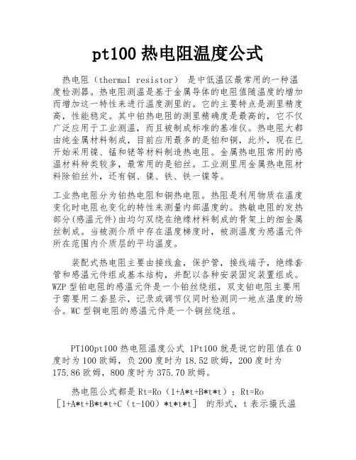 pt100热电阻温度公式