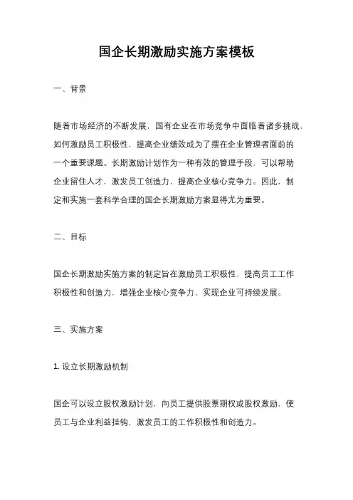 国企长期激励实施方案模板
