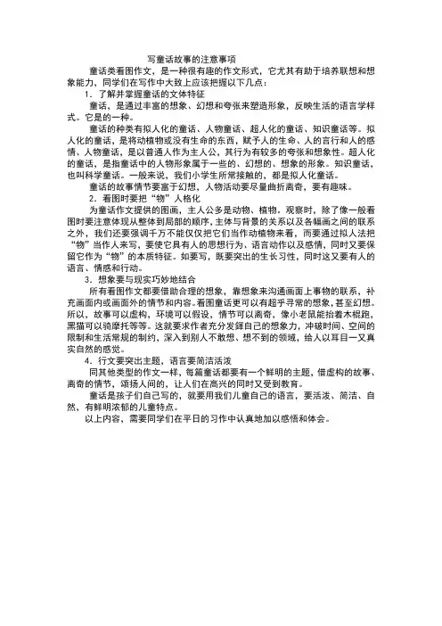 写童话故事的注意事项