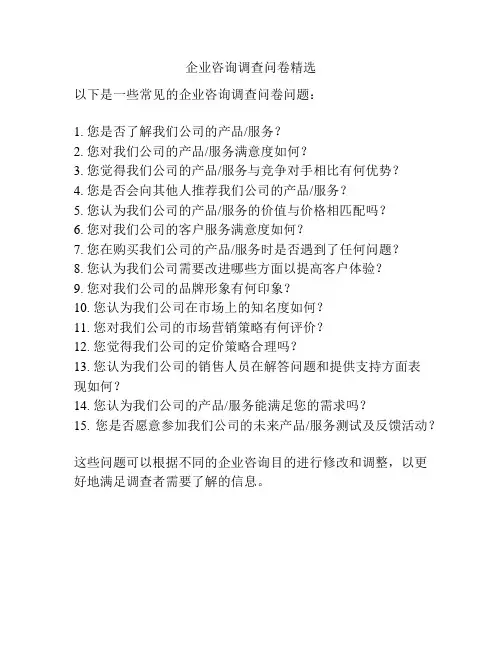 企业咨询调查问卷精选