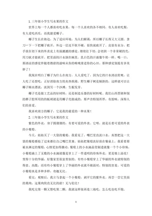 三年级小学生写水果的作文7篇(精选)