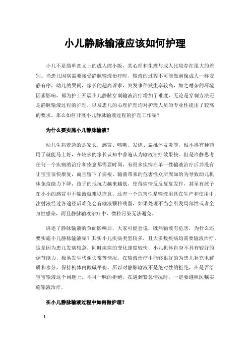 小儿静脉输液应该如何护理