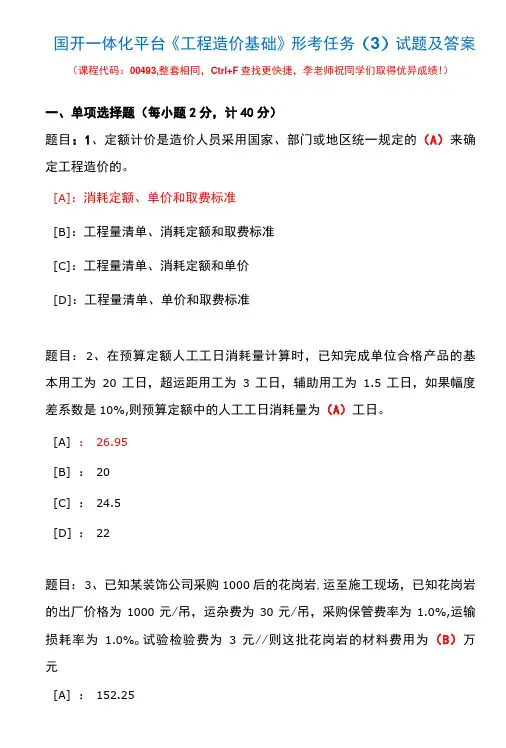 国开一体化平台00493《工程造价基础》形考任务(3)试题及答案
