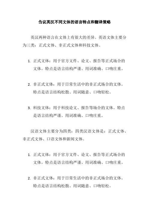 刍议英汉不同文体的语言特点和翻译策略
