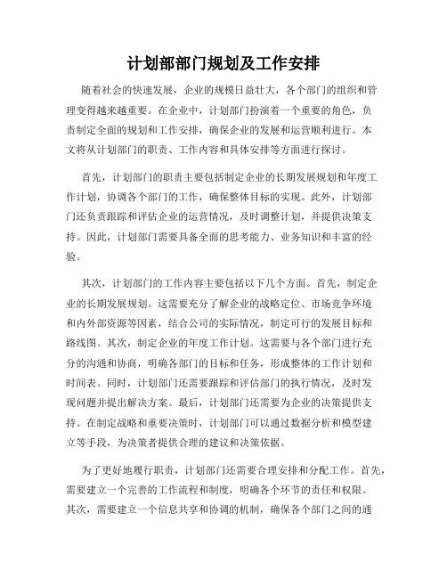 计划部部门规划及工作安排