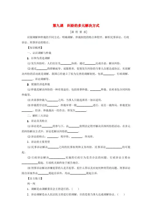 新教材高考政治一轮复习第四单元社会争议解决9纠纷的多元解决方式学案新人教版选择性必修2