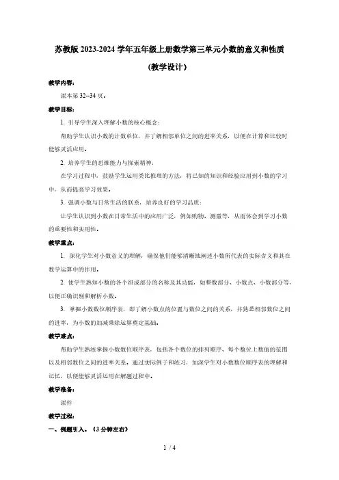 苏教版2023-2024学年五年级上册数学第三单元小数的意义和性质(教学设计)