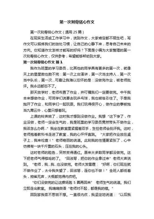 第一次刻骨铭心作文