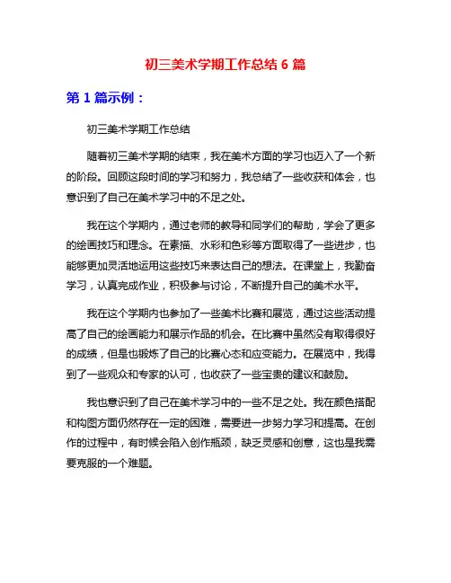 初三美术学期工作总结6篇