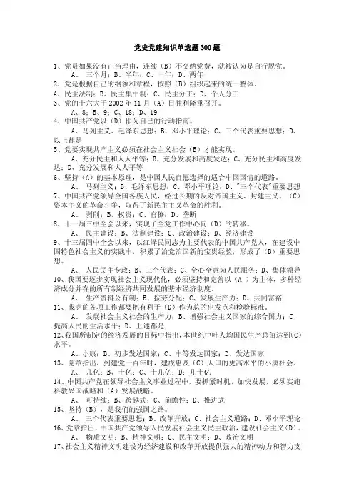 党史党建知识单选题300题