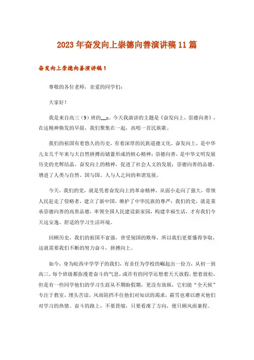 2023年奋发向上崇德向善演讲稿11篇_1