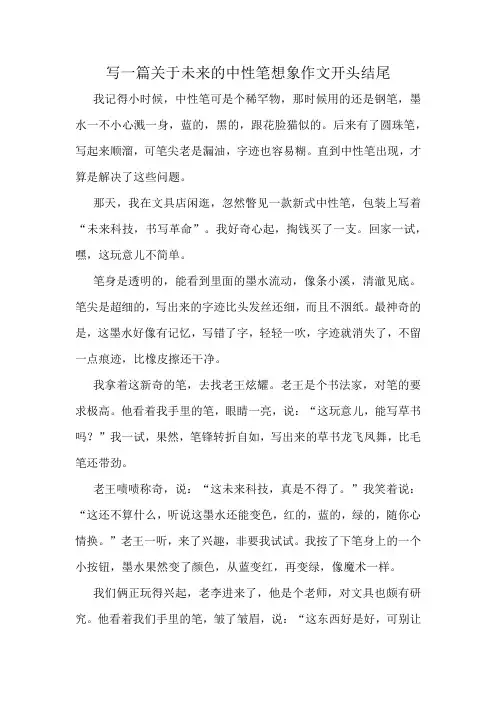 写一篇关于未来的中性笔想象作文开头结尾