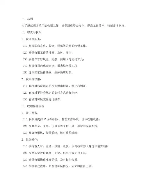 酒店前厅部收银管理制度