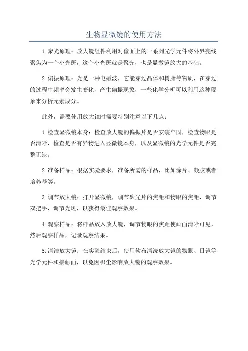 生物显微镜的使用方法