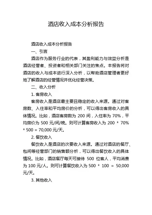 酒店收入成本分析报告