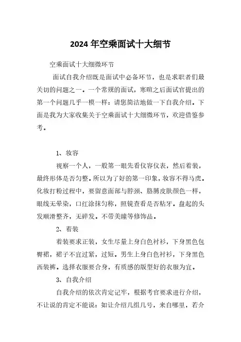 2024年空乘面试十大细节
