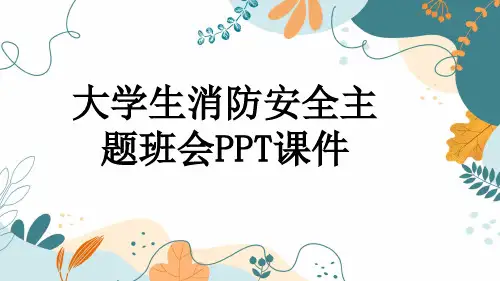 大学生消防安全主题班会PPT课件