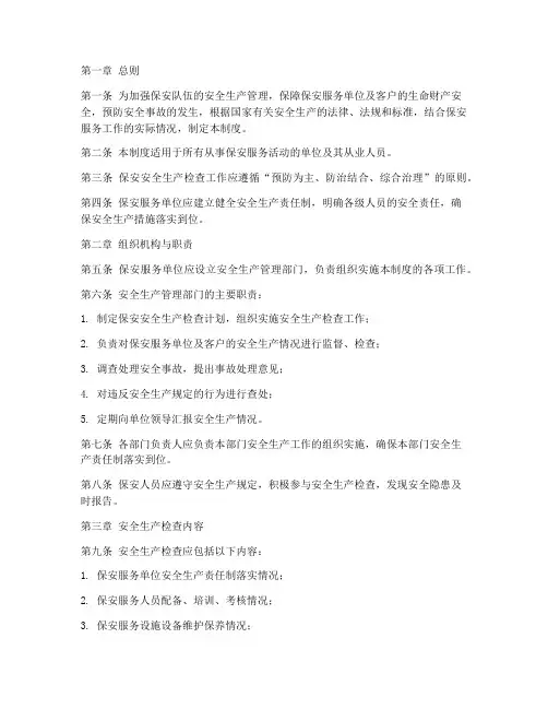 保安安全生产检查制度