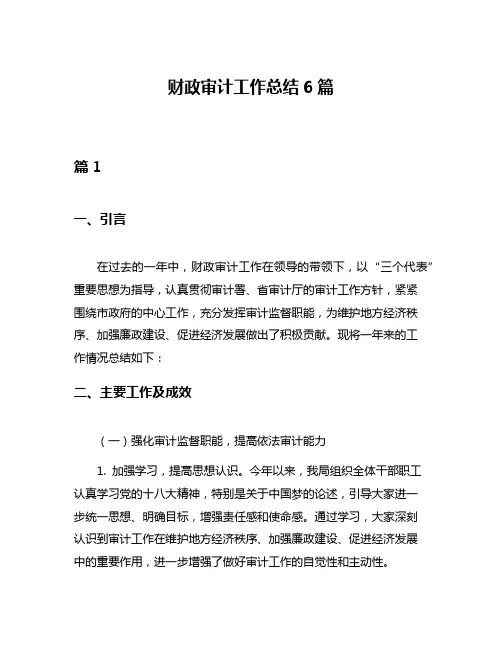 财政审计工作总结6篇