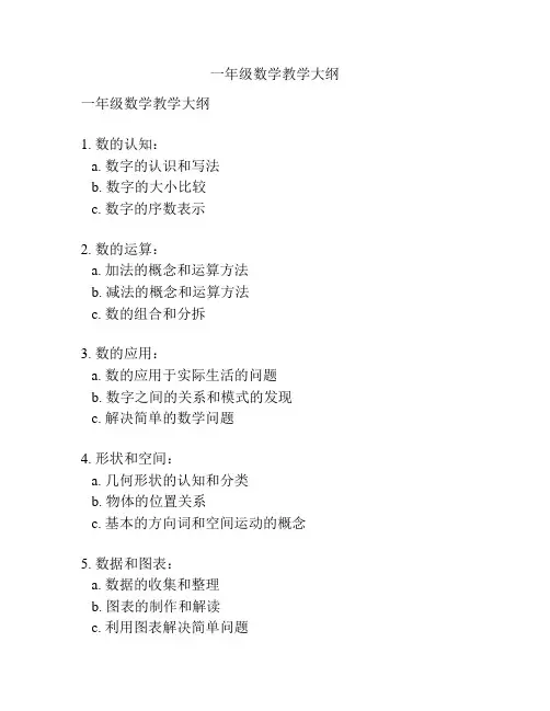 一年级数学教学大纲
