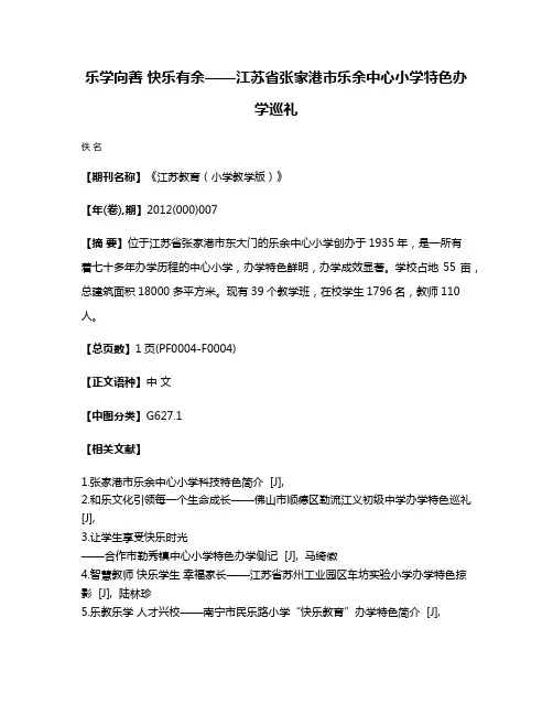 乐学向善 快乐有余——江苏省张家港市乐余中心小学特色办学巡礼