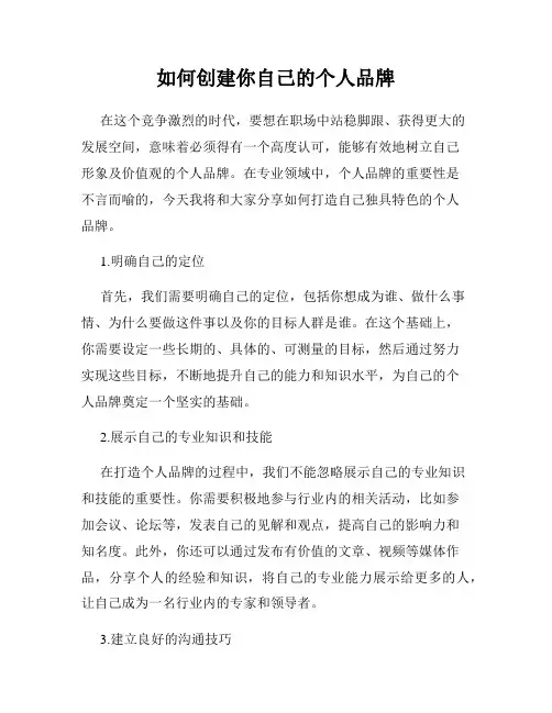 如何创建你自己的个人品牌